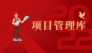 项目管理库