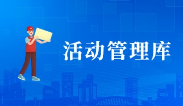 蒲公英活动管理和发布