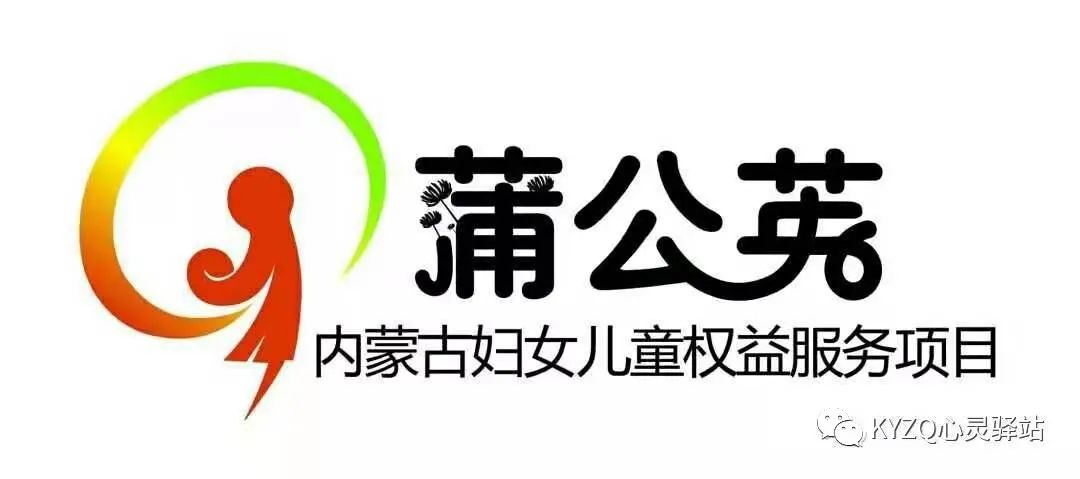 兴安盟科右中旗心理咨询中心“蒲公英”内蒙古妇女儿童权益服务项目（十八）——线上家 ...