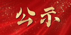 关于2022年度确定向社会力量购买“蒲公英”妇女儿童权益服务项目的公示 ... ... ...