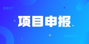 关于申报2022年内蒙古“蒲公英”妇女儿童权益服务项目的通知 ... ...