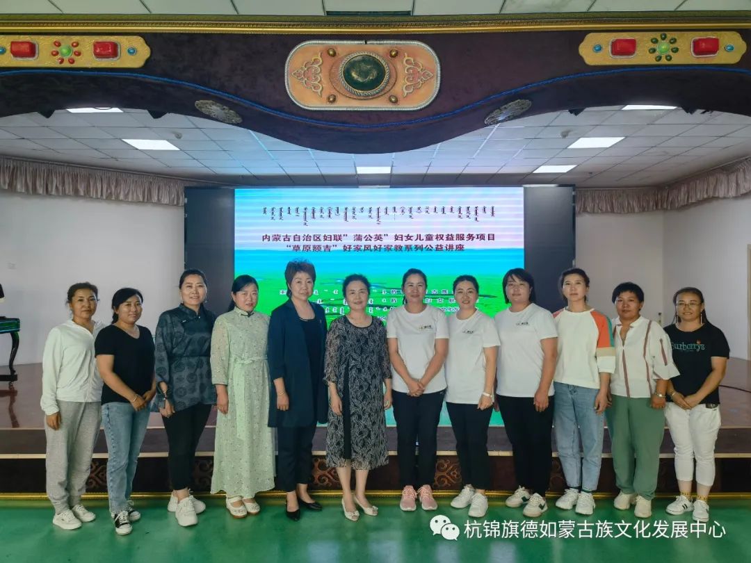 “草原额吉”好家风好家教公益讲座备受欢迎