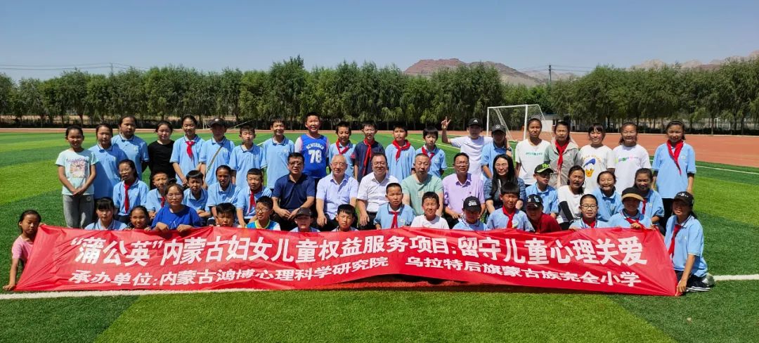2021年度“蒲公英”内蒙古妇女儿童权益服务项目“巴彦淖尔市乌拉特后旗留守儿童心理关 ...