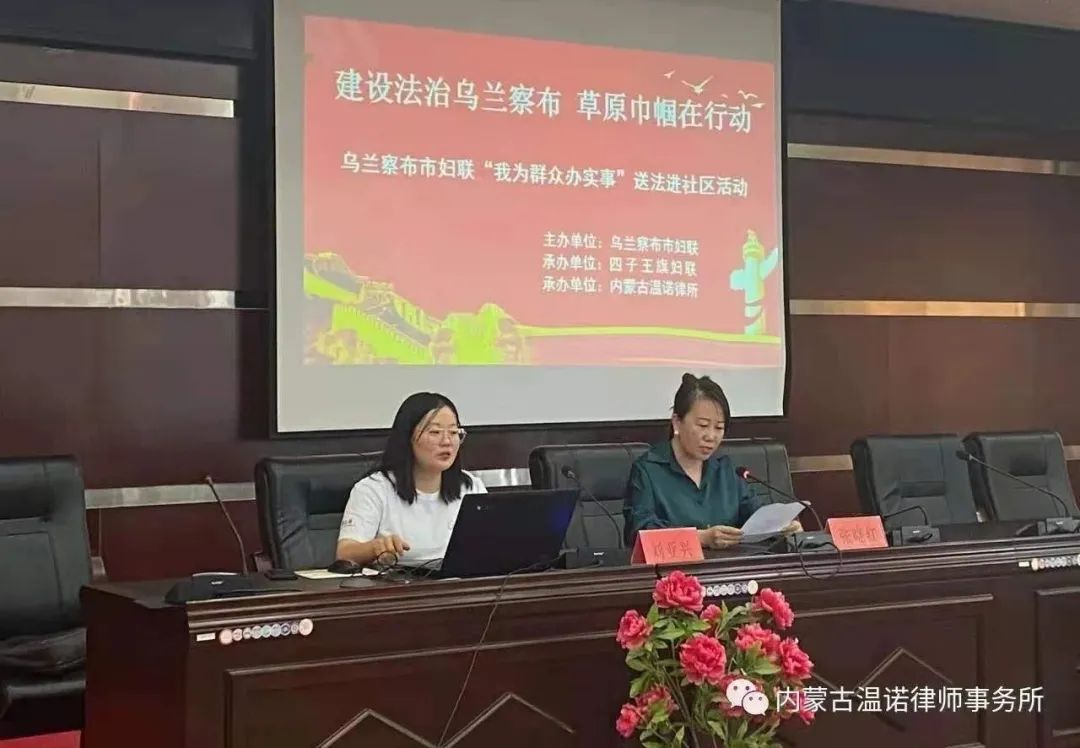 乌兰察布市妇联携手内蒙古温诺律所开展“蒲公英”项目法律专题讲座 ...