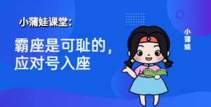 小蒲娃：霸座是可耻的，父母应该教育孩子对号入座