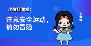 小蒲娃：注意安全运动，请勿冒险