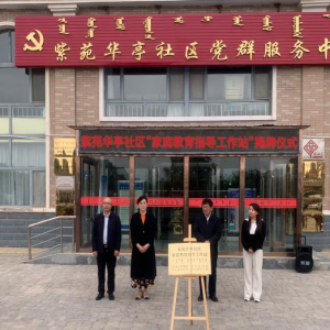 全盟首个“家庭教育指导工作站” 在紫苑华亭社区成立