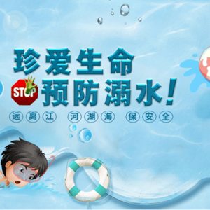 暑期预防儿童溺水安全知识