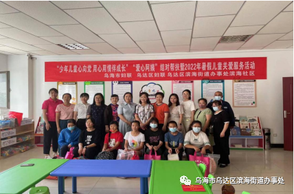滨海社区联合乌达区妇联开展结对帮扶暨2022年暑假儿童关爱服务活动 ... ...