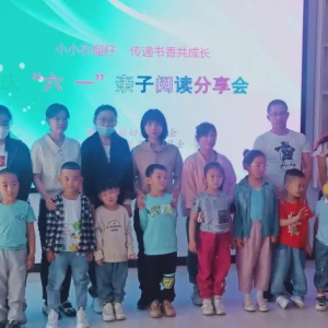 杭宁达莱社区儿童之家举办庆“六一”亲子阅读分享会