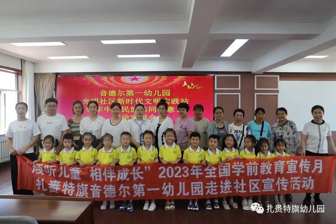 倾听儿童  相伴成长——音德尔第一幼儿园扎赉特旗党群服务中心光明社区共建活动 ... ...