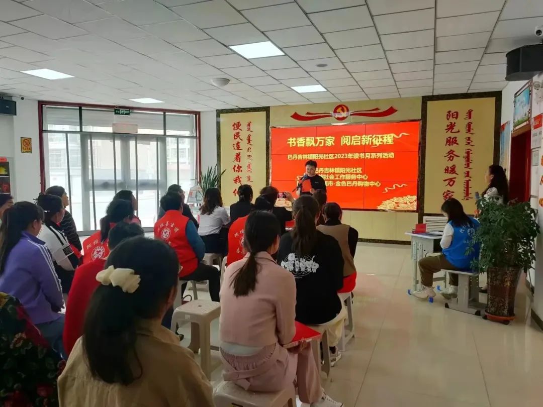 巴丹吉林镇阳光社区开展“书香飘万家 阅启新征程”读书月系列活动 ...