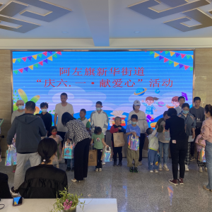 奋进新征程 同心护未来——新华街道联合融合党建单位开展庆六一主题活动 ...