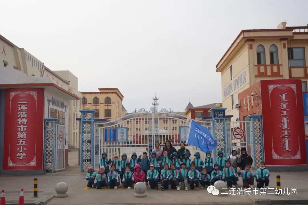 二连浩特市第三幼儿园持续开展“幼小共研 科学衔接”幼小衔接活动（三） ...