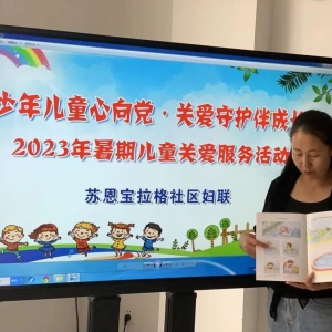 东乌旗乌里雅斯太镇苏恩宝拉格社区妇联开展“少年儿童心向党关爱守护伴成长”主题活动 ...