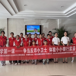 上好开学第一课，林荫街道海馨社区开展争当反诈小卫士，体验小小银行家亲子实践活动 ...