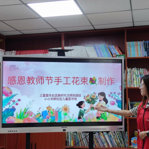 金秋九月 “贺”颂师恩丨三里营东社区开展感恩教师节手工花束制作活动 ...