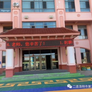 二连浩特市第三幼儿园组织开展庆祝第39个教师节系列主题教育活动 ... ... ...