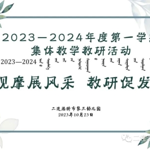 二连浩特市第三幼儿园开展集体教学观摩研讨活动