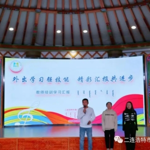 二连浩特市第三幼儿园开展外出培训学习教师汇报活动