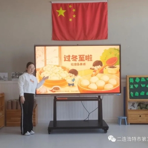 情暖冬至 传承文化——二连浩特市第三幼儿园开展“冬至”系列主题活动 ...