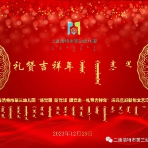 第三幼儿园开展 “感党恩 听党话 跟党走——礼赞吉祥年”庆元旦 迎新年系列主题活动 ...