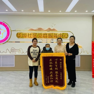 妇联为民办实事 居民致谢送锦旗
