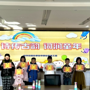 华埠社区儿童之家“诗传古韵 词润童年”古诗诵读打卡活动