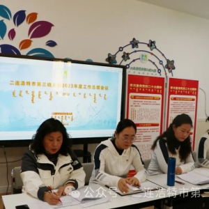 回眸耕耘路 筑梦新征程——二连浩特市第三幼儿园召开2023年度工作总结大会 ...