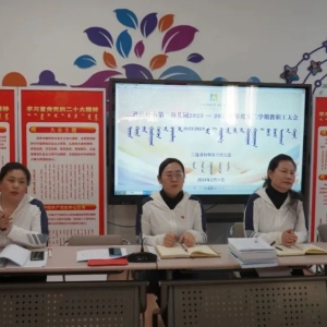 二连浩特市第三幼儿园召开2024年春季新学期教职工大会