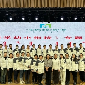 二连浩特市第三幼儿园组织开展“科学幼小衔接——家园共育”专题家长培训活动 ...