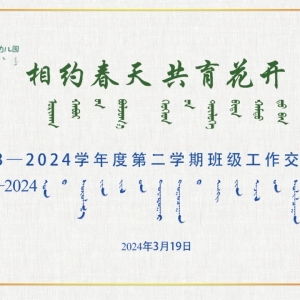 二连浩特市第三幼儿园召开2023—2024学年度第二学期家园交流会 ...
