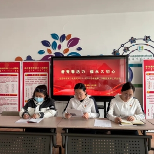 二连浩特市第三幼儿园团支部召开2023—2024学年度第二学期团员大会 ...