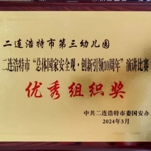 第三幼儿园教师参加全市“总体国家安全观•创新引领10周年”演讲比赛获佳绩 ...