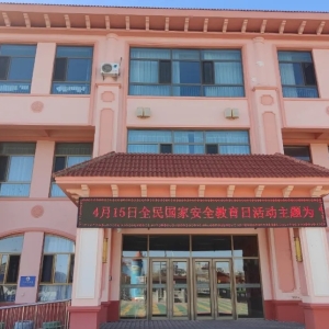 二连浩特市第三幼儿园开展全民国家安全教育日系列活动