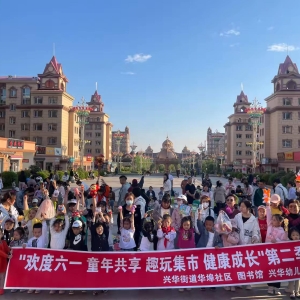 “童年共享 趣玩集市”兴华街道办事处华埠社区“六一”儿童节主题活动 ... ...