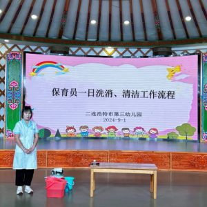 二连浩特市第三幼儿园开展保育老师专业技能提升培训
