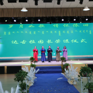 二连浩特市第二幼儿园、第三幼儿园联合举办达古拉园长光荣退休仪式 ...