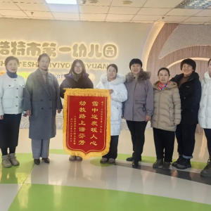 二连浩特市第三幼儿园举办借调教师欢送会