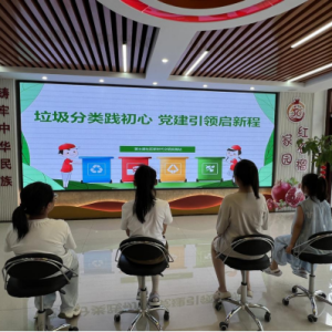 垃圾分类践初心 党建引领启新程