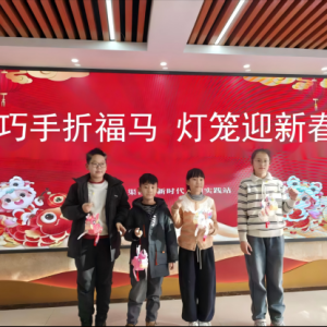 巧手折福马 灯笼迎新春