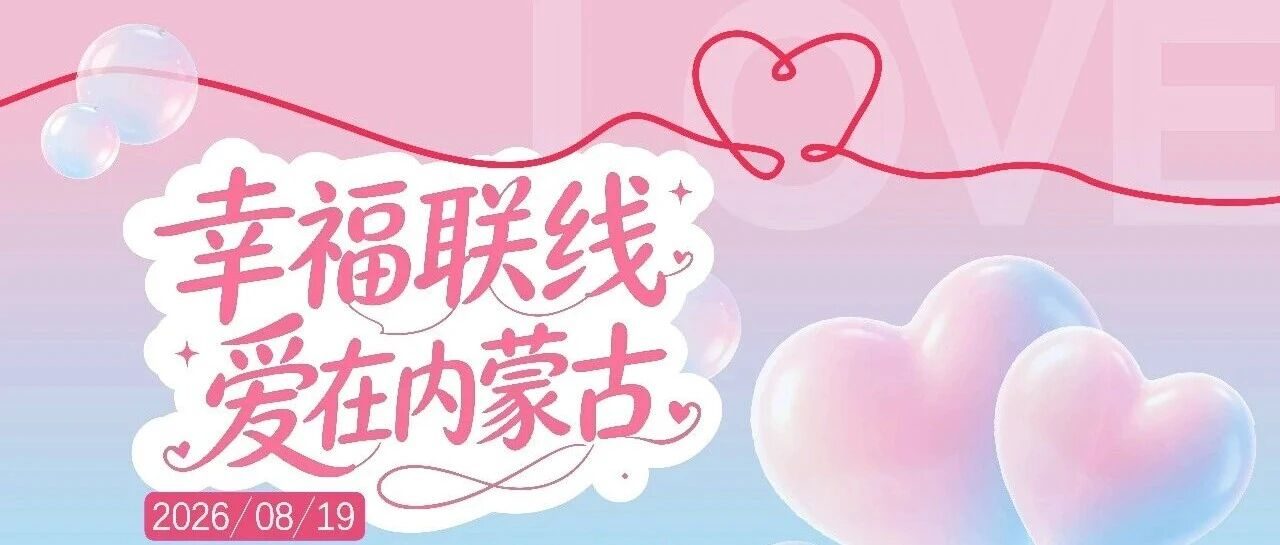 幸福联线 爱在内蒙古